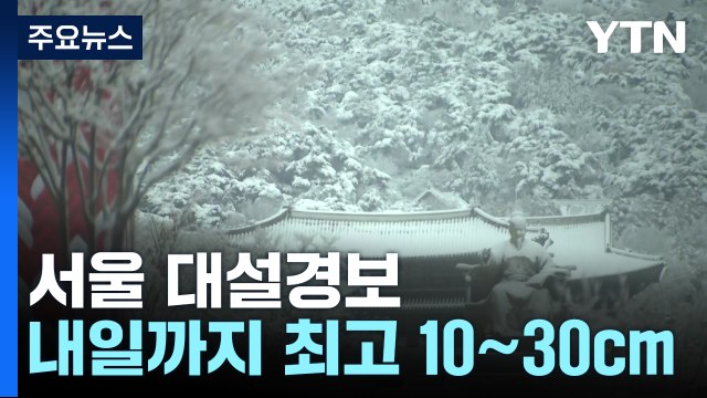 [날씨] 서울 '대설경보', 출근길 곳곳 눈...교통안전 유의 / YTN