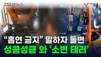 버스서 흡연 제지받은 승객...돌연 기사 폭행하더니 '소변 테러' [지금이뉴스] / YTN