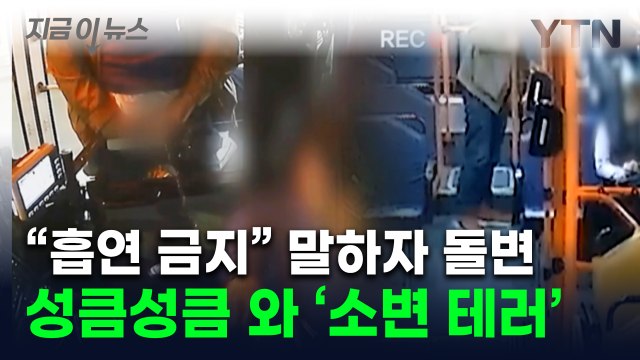 버스서 흡연 제지받은 승객...돌연 기사 폭행하더니 '소변 테러' [지금이뉴스] / YTN