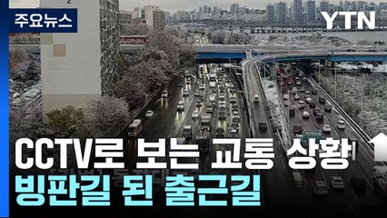 수도권 대설주의보...출근길 도로 상황은? / YTN