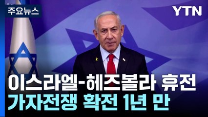 네타냐후 "헤즈볼라와 휴전"...1년여 만에 멈춘 총성 / YTN
