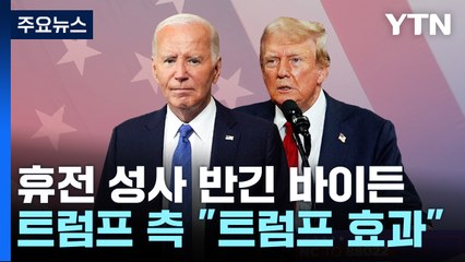 바이든 "평화는 가능하다"...트럼프 측 "트럼프 효과" / YTN