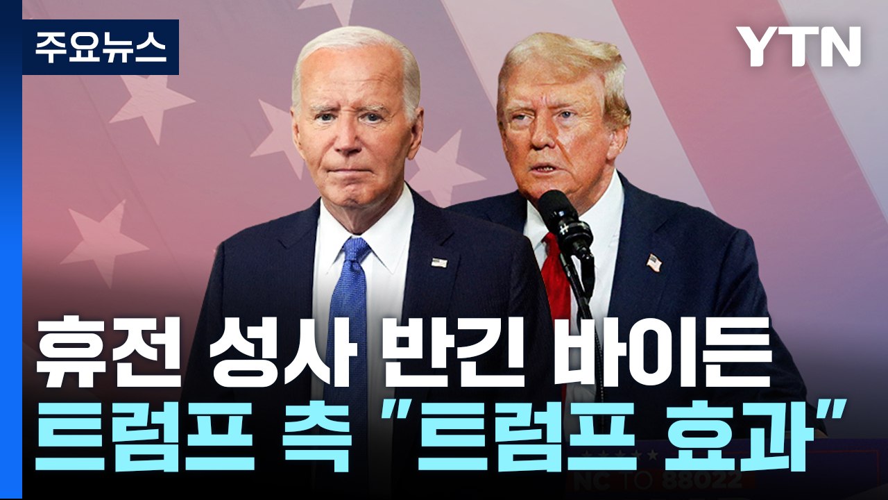 바이든 "평화는 가능하다"...트럼프 측 "트럼프 효과" / YTN