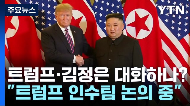 트럼프 인수팀, 김정은 위원장과 직접 대화 검토 / YTN