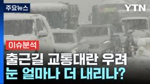 [뉴스UP] 전국 곳곳에 첫눈 '펑펑'...눈 얼마나 더 내리나? / YTN