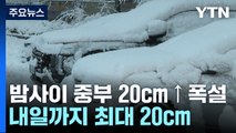 [날씨] 밤사이 중부 20cm↑ 폭설...내일까지 최대 20cm 더 / YTN