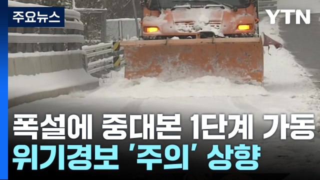 폭설에 중대본 1단계 가동...위기경보 '주의' 단계 상향 / YTN