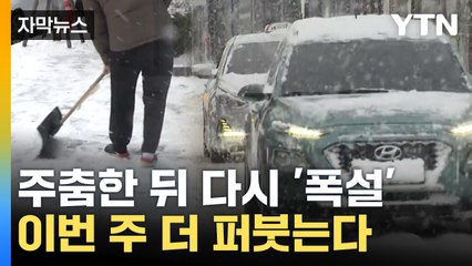 [자막뉴스] "대설특보 기준 넘어섰다"...밤사이 큰 눈 예고 / YTN