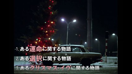 巨匠クシシュトフ・キェシロフスキ監督の傑作『デカローグ』最後の上映！『デカローグ デジタル・リマスター版』