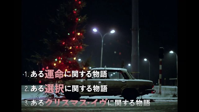 巨匠クシシュトフ・キェシロフスキ監督の傑作『デカローグ』最後の上映！『デカローグ デジタル・リマスター版』