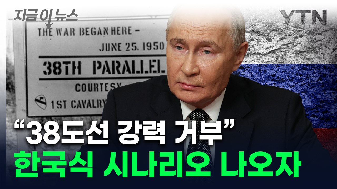 우크라 종전에 '한국식 시나리오' 나오자...러시아 "강력 거부" [지금이뉴스] / YTN