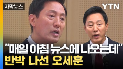 [자막뉴스] "후원자가 한 일, 나는 무관"...회유 의혹 반박 나선 오세훈 / YTN