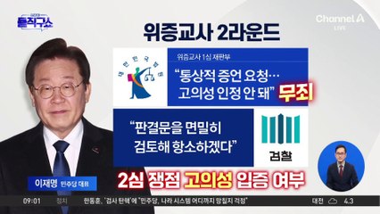 이재명 ‘위증교사’ 2라운드…‘고의성’ 입증 어떻게?