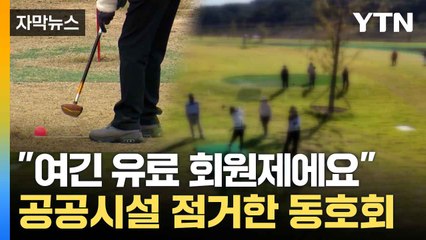 [자막뉴스] 비회원 '돈 내라'... 파크 골프장의 황당한 규칙 / YTN