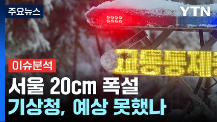 [뉴스퀘어10] 서울 20cm 폭설...모레 오전까지 전국에 눈·비 / YTN