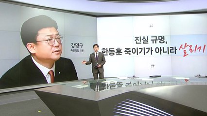 [말말말] 강명구 "한동훈 죽이기 아니고 살리기" 신지호"소도 웃고, 개도 웃고, 말도 웃어" 김종인 "오세훈 당선, 명태균 낄 자리 없어" / YTN