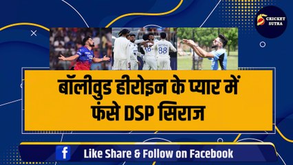 Bollywood Heroine के प्यार में फंसे DSP Siraj, Social Media पर सरेआम कर दिया इजहार, IPL से पहले रचाएंगे शादी