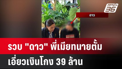 รวบ "ดาว" พี่เมียทนายตั้ม เอี่ยวเงินโกง 39 ล้าน | โชว์ข่าวเช้านี้  | 27 พ.ย. 67