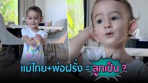 น้องเลอา สายช็อตฟีลคนใหม่ ตอบคำถามแม่ไอซ์ทำเอาฮาสนั่น