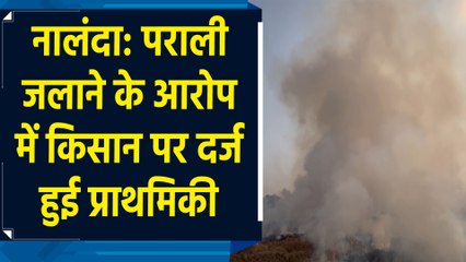 नालंदा: पराली जलाने के आरोप में किसान पर दर्ज हुई प्राथमिकी