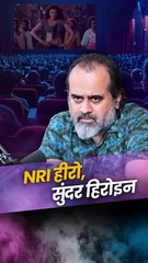 NRI हीरो, सुंदर हिरोइन || आचार्य प्रशांत