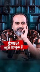 इंसान बहुत नाज़ुक है! || आचार्य प्रशांत