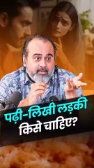 पढ़ी-लिखी लड़की किसे चाहिए? || आचार्य प्रशांत