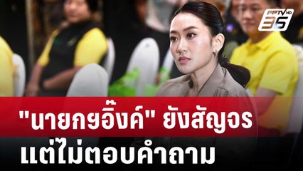 "นายกฯอิ๊งค์"ยังสัญจร แต่ไม่ตอบคำถาม | เที่ยงทันข่าว | 30 พ.ย. 67