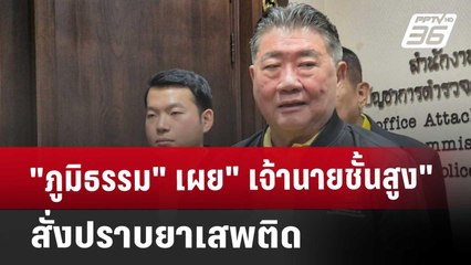 "ภูมิธรรม" เผย "เจ้านายชั้นสูง"  สั่งปราบยาเสพติด | เที่ยงทันข่าว | 30 พ.ย. 67