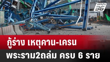 กู้ร่าง เหตุคาน-เครนพระราม2ถล่ม ครบ6ราย | เที่ยงทันข่าว | 30 พ.ย. 67