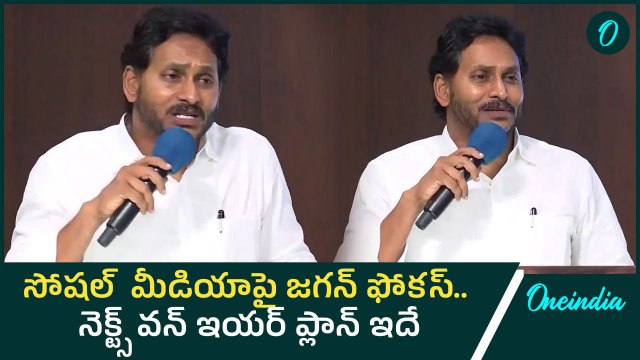 YS Jagan focus on Social Media: కూటమిపై యుద్ధానికి సిద్ధం.. సోషల్ మీడియానే అస్త్రం | Oneindia Telugu
