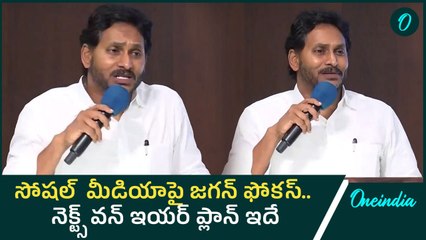 YS Jagan focus on Social Media: కూటమిపై యుద్ధానికి సిద్ధం.. సోషల్ మీడియానే అస్త్రం | Oneindia Telugu