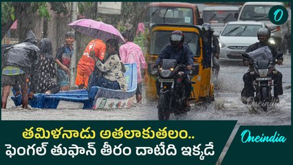 Fengal cyclone: విలవిలలాడుతున్న తమిళనాడు.. గంటకు 90 కిలోమీటర్ల వేగంతో గాలులు | Oneindia Telugu