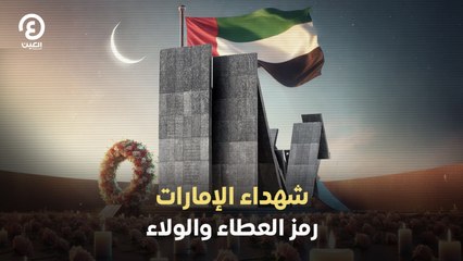 شهداء الإمارات .. رمز العطاء والولاء