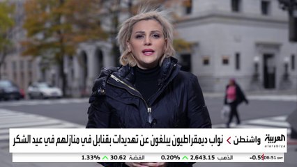 نواب ديمقراطيون يبلغون عن تهديدات بقنابل في منازلهم في عيد الشكر