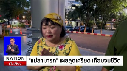 ศาลไม่ให้ประกัน "สามารถ" เเต่ให้ประกันเเม่ | เนชั่นทันเที่ยง | 27 พ.ย. 67 | PART 2