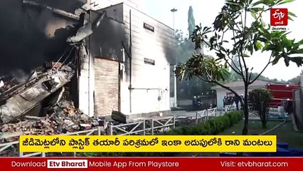 జీడిమెట్ల పాలిథిన్ ఫ్యాక్టరీలో భారీ అగ్నిప్రమాదం - మంటల ధాటికి కూలిన భవనం - రూ.100 కోట్ల నష్టం!