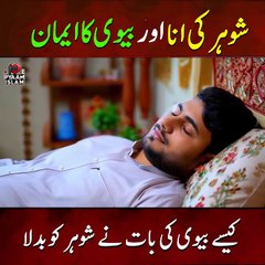 فجر کا وعدہ۔۔! کیسے بیوی کی بات نے شوہر کو بدلا1000014070