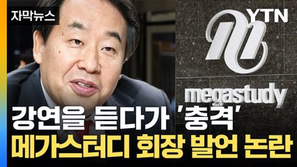 [자막뉴스] "공부 못하면 성매매 여성보다 못한 삶"...메가스터디 회장 발언 논란 / YTN