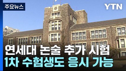'논술 유출 논란' 연세대, 다음 달 8일 추가 시험 / YTN