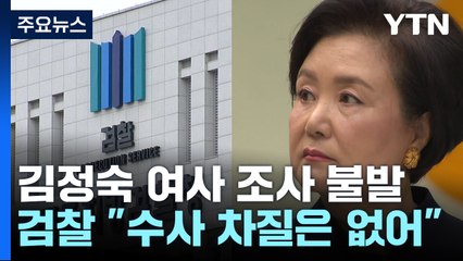 "김정숙 여사 조사, 어렵게 됐다"...문 전 대통령 조사 '고심' / YTN