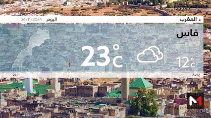 النشرة الجوية - 26/11/2024