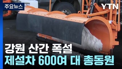 강원 산간 폭설...제설차 600여 대 총동원 / YTN