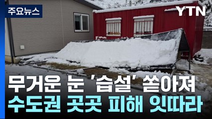 무거운 눈 '습설' 쏟아져...수도권 곳곳 피해 잇따라 / YTN