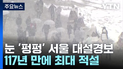 눈 '펑펑' 서울 전역 대설경보...117년 만에 최대 적설 / YTN