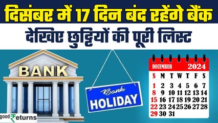 Bank holidays in December 2024: दिसंबर में 17 दिन बंद रहेंगे बैंक, कब-कब रहेगी बैंकों की छुट्टी? |