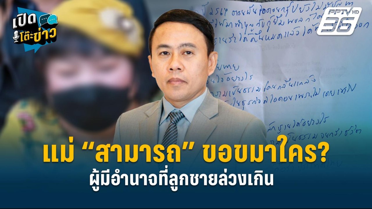Highlight | แม่สามารถ ละครบทใหญ่ ! DSI แจงยิบ ค...
