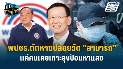 Highlight | สามารถ คือใคร ทำอะไรในพลังประชารัฐ !  | เปิดโต๊ะข่าว | 27 พ.ย.67