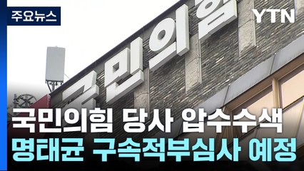 검찰, 국민의힘 압수수색...명태균 구속적부심사 / YTN