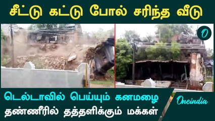 Delta Rain| Mayiladuthurai, Tharangambadi-யில் பெய்யும் கனமழையால் மக்களின் இயல்பு வாழ்க்கை பாதிப்பு